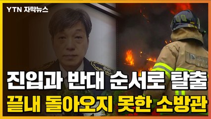 [자막뉴스] 실종 후 48시간...화재 진압 소방 구조대장 순직 / YTN