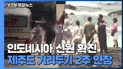 부산, 인도네시아 선원 코로나19 확진 잇따라 / YTN