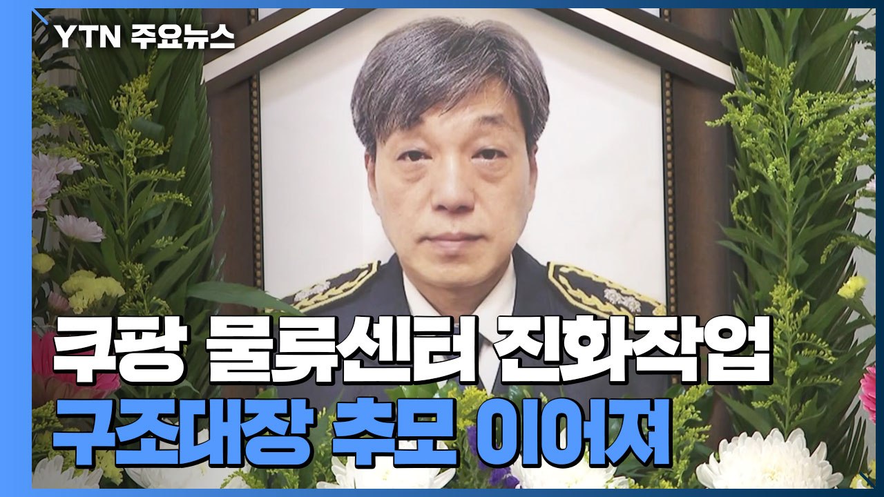 쿠팡 물류센터 나흘째 진화 중...구조대장 추모 발길 이어져 / YTN
