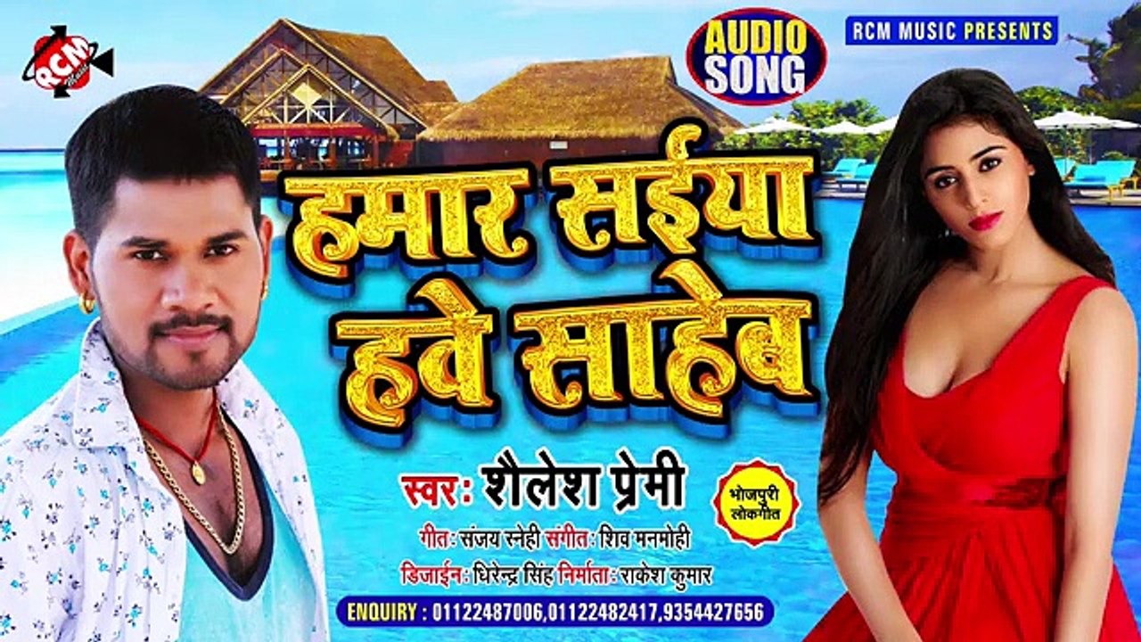 @audio_2021 शैलेश प्रेमी का इस साल का न्यू आर्केस्ट्रा सांग __ हमार सईया हवे साह