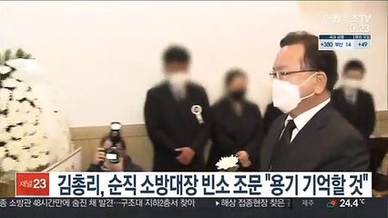 김총리, 순직 소방대장 빈소 조문 "용기·헌신 기억할 것"