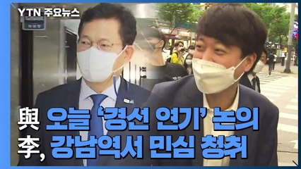 민주당 오늘 '경선연기론' 논의...강남역 가는 이준석 / YTN