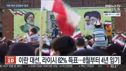 이란 새 대통령에 '강경보수' 라이시…이스라엘과 대립 격화 우려