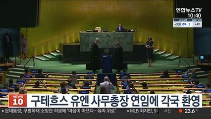 구테흐스 유엔 사무총장 연임에 각국 환영