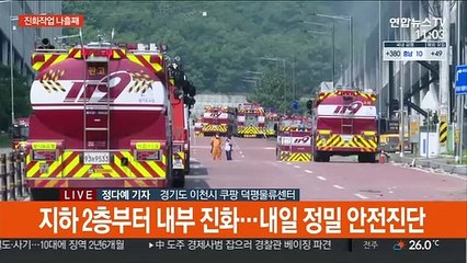 이천 쿠팡물류센터 화재 나흘째…잔불 정리 계속