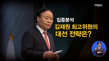 [시사스페셜] 김재원 국민의힘 최고위원 "공수처 윤 전 총장 기소 못해, 결정 못하고 넘길 것"