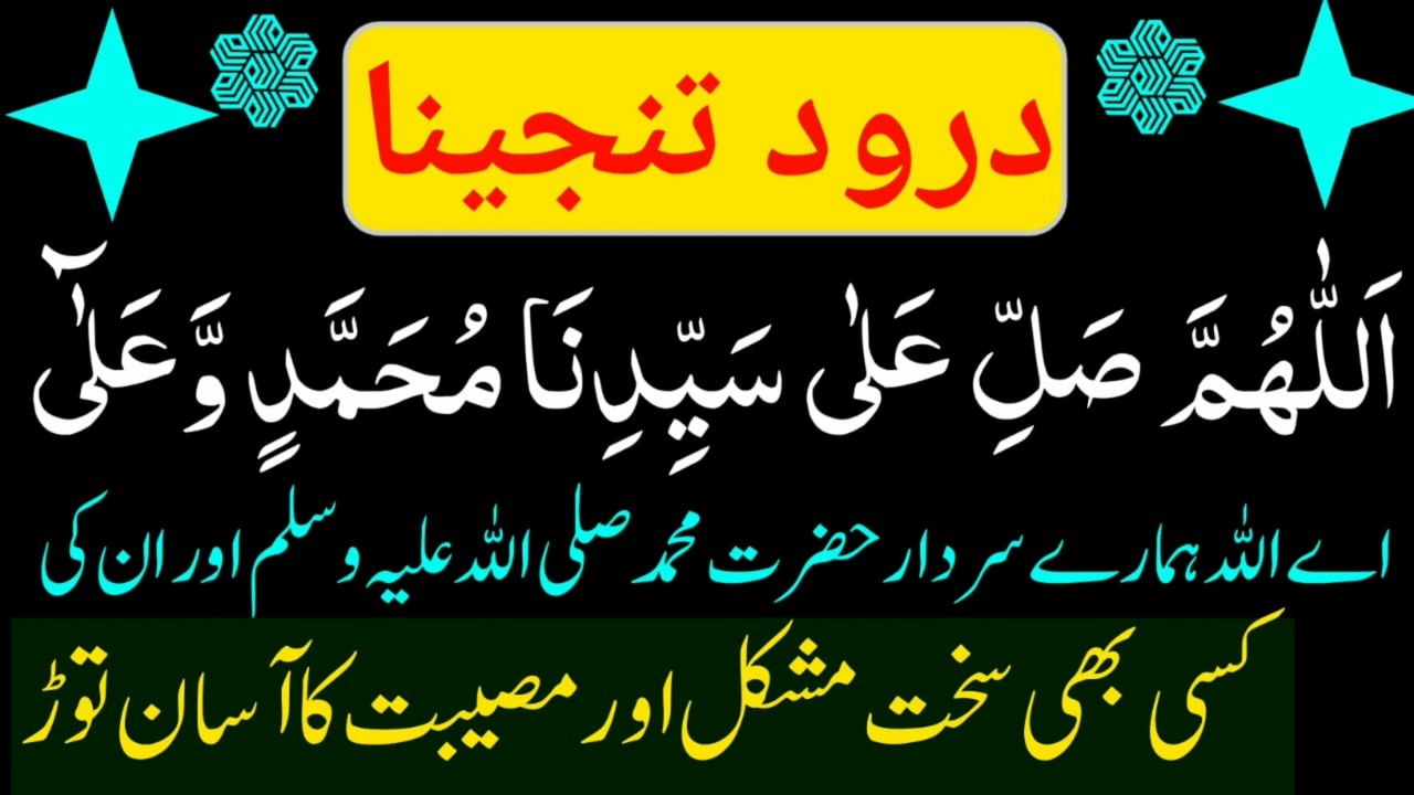Darood Tanjeena Ka Ye Wazifa ApKi Qismat Badal De Ga  Har Hajat Pori Hone Ka Wazifa