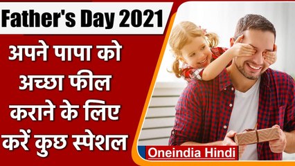 Father’s Day 2021: कैसे हुई Father’s Day की शुरुआत? जानें इस दिन से जुड़े जरुरी Facts।वनइंडिया हिंदी