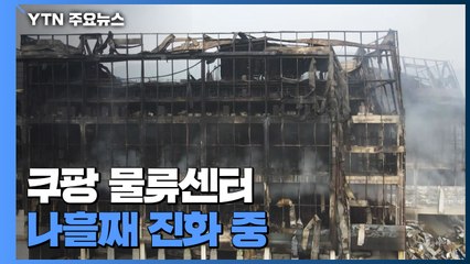 물류센터 내부 진화 중...구조대장 내일 영결식 / YTN