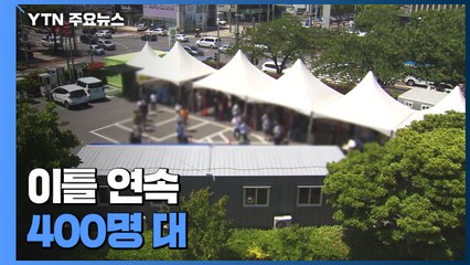 이틀 연속 400명 대...해외유입 330일 만에 최다 / YTN