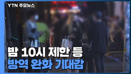 거리두기 개편안 오늘 발표...밤 10시 제한 등 완화 기대감 / YTN