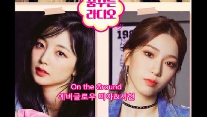 On the Ground (ROSE, BlackPink) covered by Everglow K-POP Dream Radio Studio Live