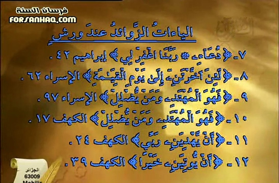 برنامج التلاوة الصحيحة برواية ورش الشيخ أيمن رش...