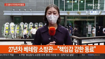 故김동식 구조대장 추모 발걸음 이어져