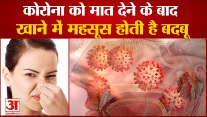 Corona को मात देने के बाद लोगों को खाने में महसूस हो रही बदबू, Parosmia से परेशान लोग