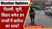 Weather Update: IMD का Alert,दिल्ली, UP और बिहार में बरसेंगे मेघ, जानें मौसम का हाल | वनइंडिया हिंदी