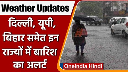 Weather Update: IMD का Alert,दिल्ली, UP और बिहार में बरसेंगे मेघ, जानें मौसम का हाल | वनइंडिया हिंदी
