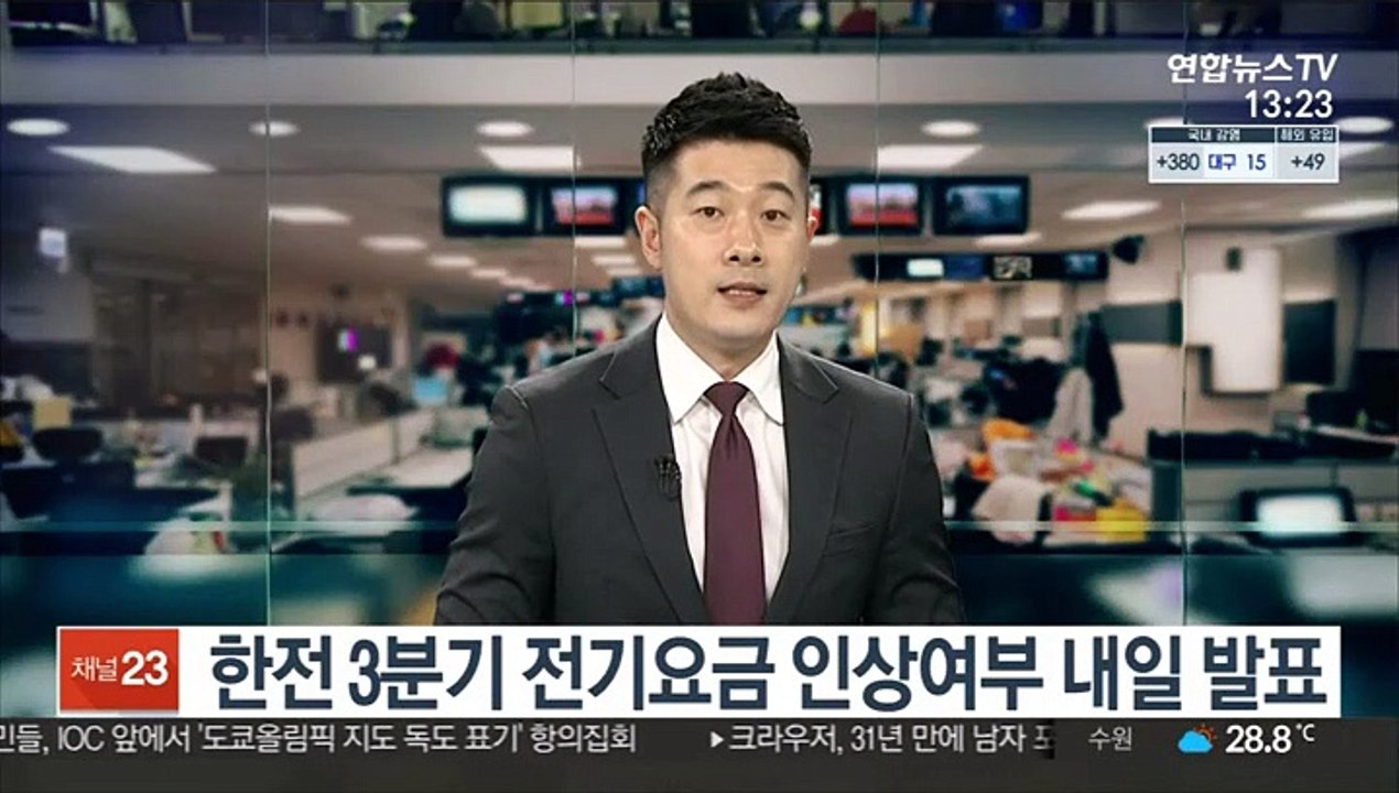 한전 3분기 전기요금 인상여부 내일 발표