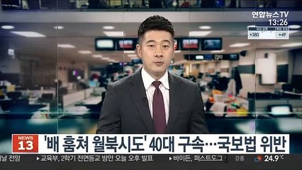 '배 훔쳐 월북시도' 40대 구속…국보법 위반