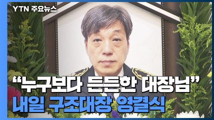 나흘째 진화 작업...내일 구조대장 영결식 / YTN