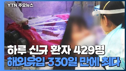 이틀 연속 400명 대...해외유입 330일 만에 최다 / YTN