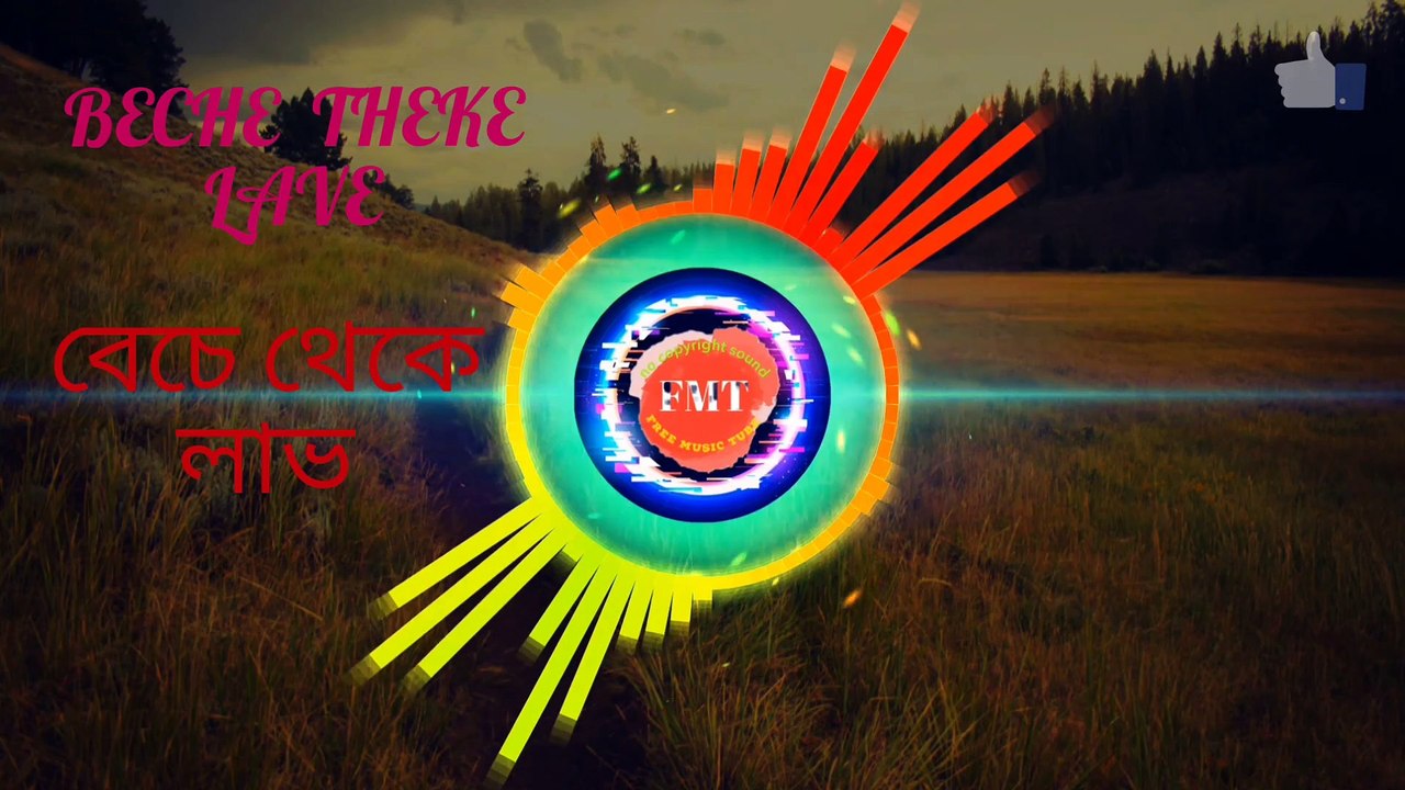 বেচে_থেকে_লাভ_beche_theke_lav__no_copyright_
