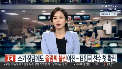 스가 장담에도 올림픽 불신 여전…日입국 선수 첫 확진