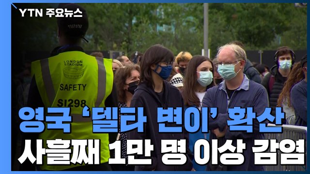 英, 델타 변이 확산으로 코로나19 신규 확진자 사흘째 1만 명 넘어 / YTN