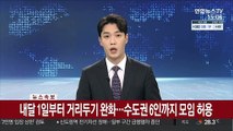 [속보] 내달 1일부터 거리두기 완화…수도권 6인까지 모임 허용