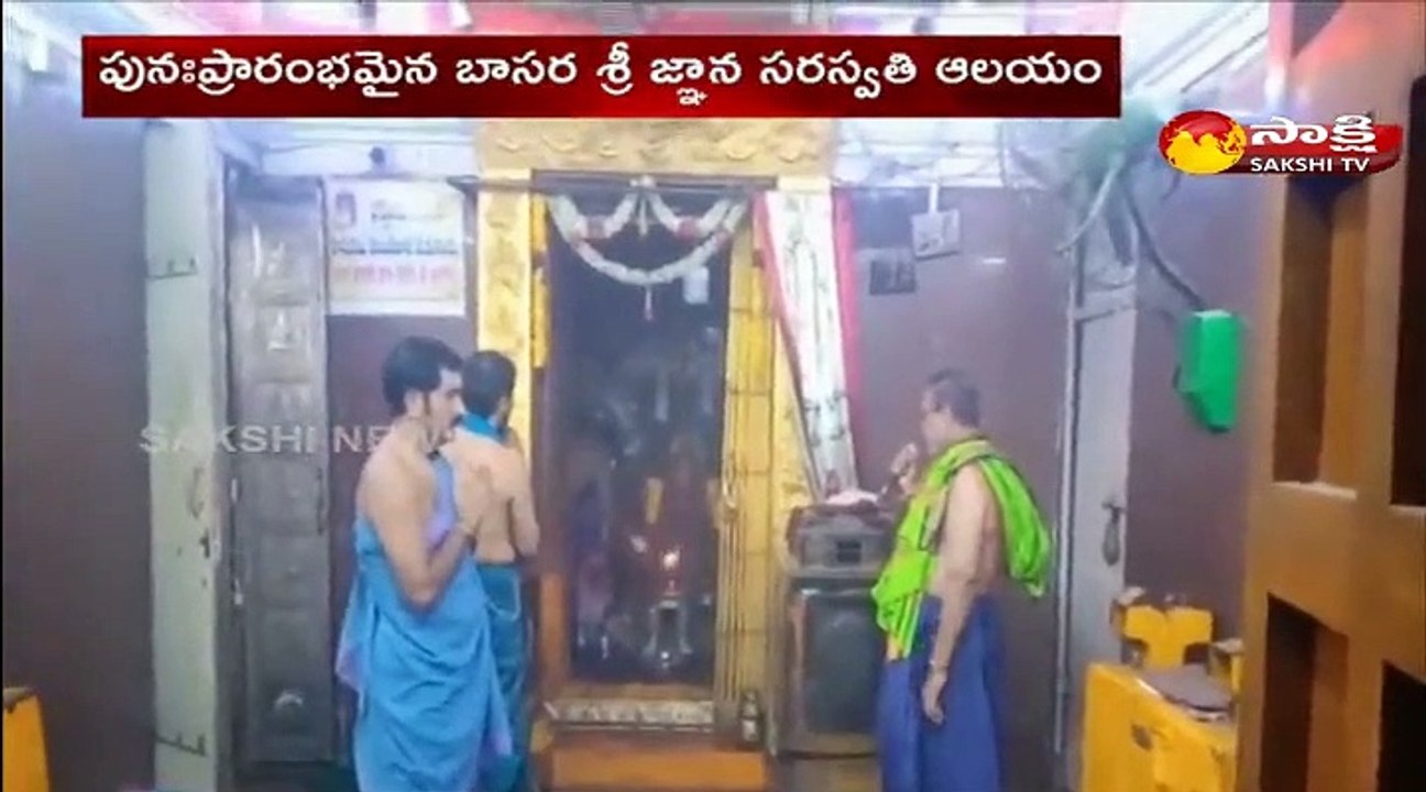 పునః ప్రారంభమైన బాసర శ్రీ జ్ఞ్యాన సరస్వతి ఆలయం