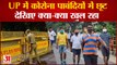 Corona Curfew Exemption From 21st June | यूपी में सोमवार से कोरोना पाबंदियों में छूट