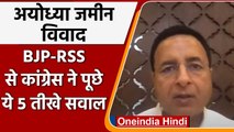 Ram Mandir Land Scam: Congress ने BJP और RSS से पूछे 5 तीखे सवाल | वनइंडिया हिंदी