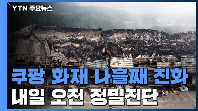 상자 하나하나 열어보며 진화 ...내일 구조대장 영결식 / YTN