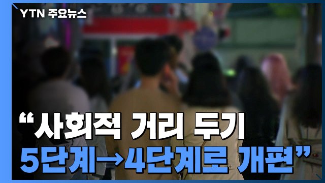 다음 달 1일부터 '수도권 6인 모임' 허용 / YTN