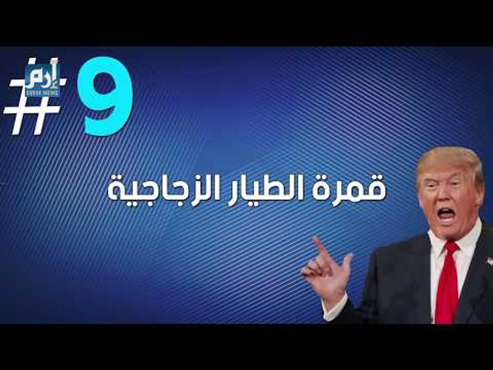 10 حقائق صادمة عن طائرة ترامب الخاصة