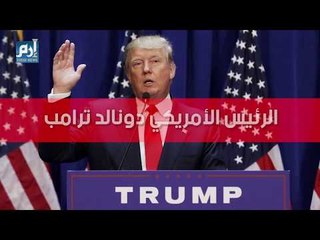 جولة دونالد ترامب في الشرق الأوسط  (فيديوغرافيك)