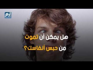 ماذا يحدث لجسمك عندما تحبس أنفاسك؟