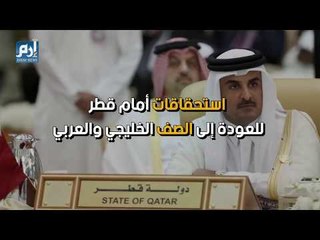 استحقاقات أمام قطر للعودة إلي الصف الخليجي والعربي (فيديوغرافيك)