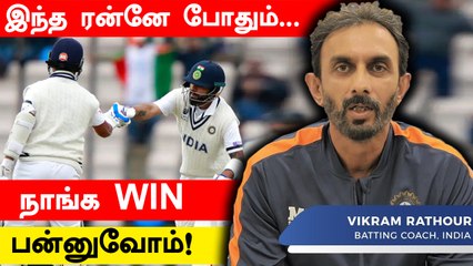 WTC Final இந்தியா ஜெயிக்க  இது போதும் –Batting coach | Oneindia Tamil