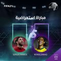 مباراة استعراضية ناريَّة بانتظاركم اليوم بين المطرقة الإسبانية سيرجيو راموس والساحر البرازيلي رونالدينيو... فمن تشجّع؟