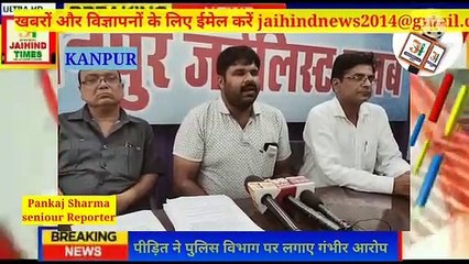 Serious allegations against #Kanpur Police in the press conference