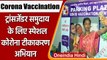 Corona Vaccination: Maharashtra में Transgender समुदाय का टीकाकरण अभियान का आयोजन | वनइंडिया हिंदी