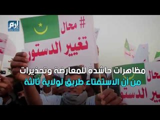 استفتاء الـ5 أغسطس بموريتانيا.. أبرز المحطات