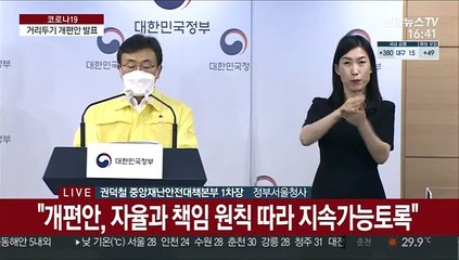 [현장연결] 중대본 "7월부터 거리두기 4단계로…5인금지 풀리고 유흥시설 영업재개"