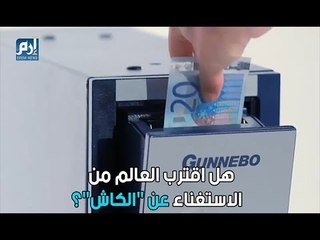 هل اقترب العالم من الاستغناء عن "الكاش"؟