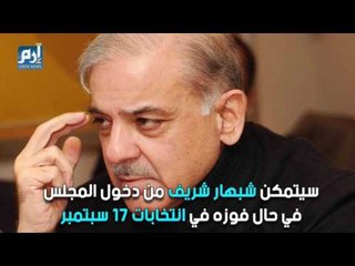 بداية عهد ما بعد نواز شريف في باكستان