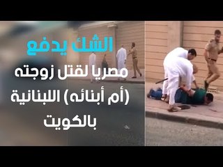الشك يدفع مصريا لقتل زوجته (أم أبنائه) اللبنانية بالكويت