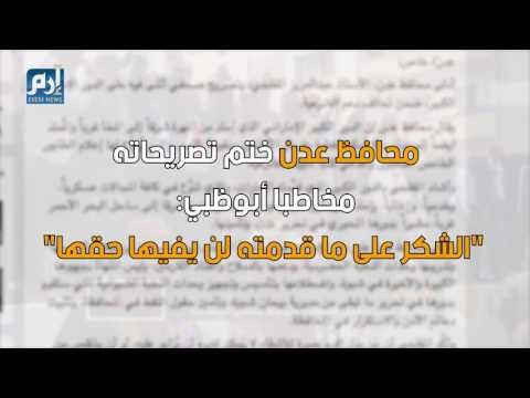 شاهد كيف فبركت قناة الجزيرة تصريحا لمحفظ عدن عبد العزيز المفلحي لمهاجمة الإمارات ‎