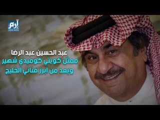 عبدالحسين عبدالرضا.. باي باي لندن