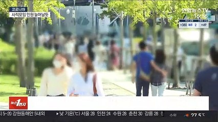 7월부터 수도권 사적모임 완화…영업제한 0시로